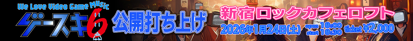 ゲースキ6公開打ち上げ