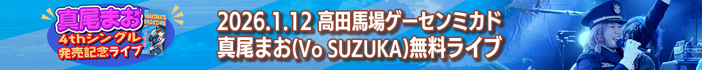 真尾まお4thSINGLE発売記念ライブ