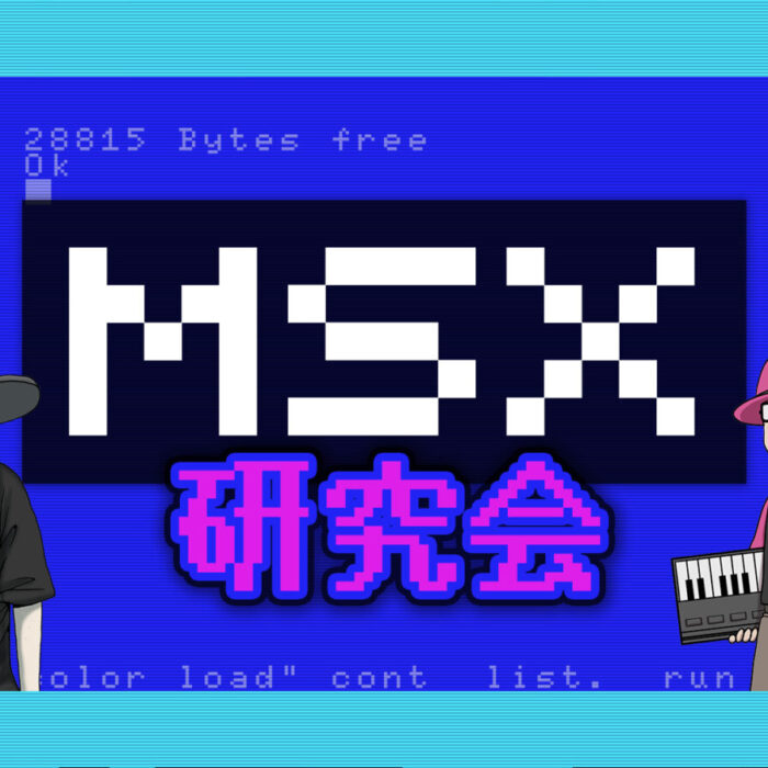 MSX研究会 / 電脳おじさんのゲーム大作戦 / ゲーム日記
