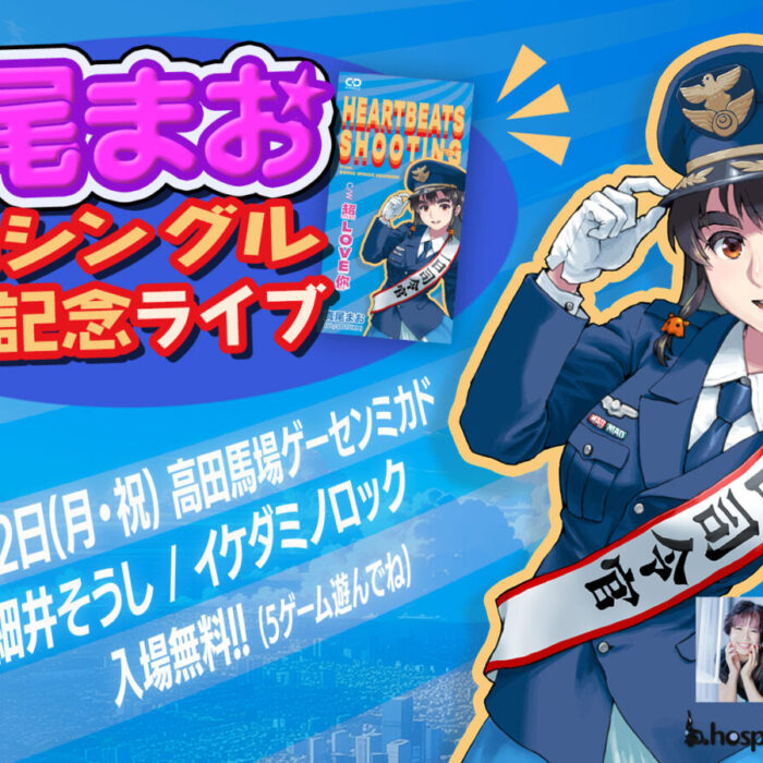 真尾まお 4thシングル 発売記念ライブ