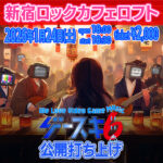 ゲースキ6 公開打ち上げ