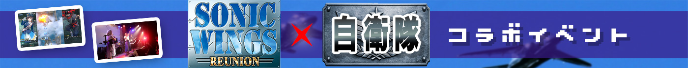 ソニックウィングスリユニオン×自衛隊コラボイベント