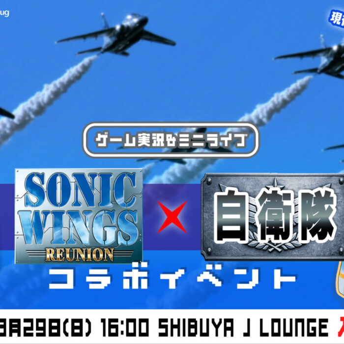 ソニックウィングスリユニオン×自衛隊コラボイベント
