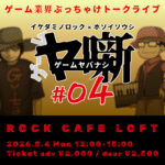 ゲームヤ噺 #04